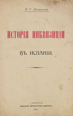 Лозинский С.Г. История инквизиции в Испании. СПб.: Изд. Брокгауз-Ефрон, 1914.